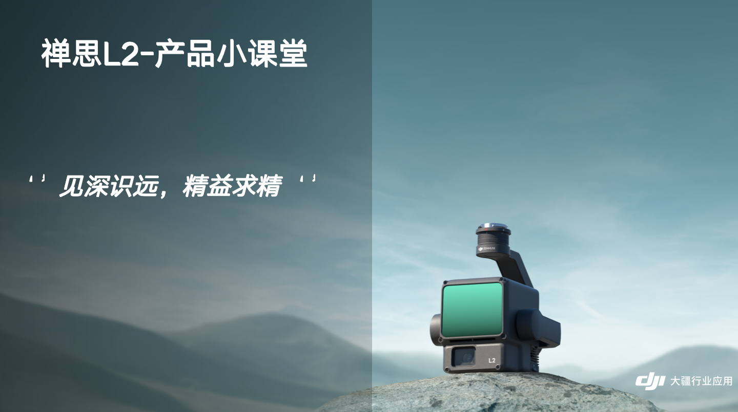禅思 L2 产品小课堂