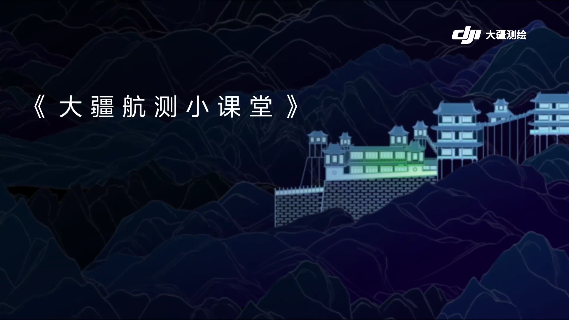 航测小课堂