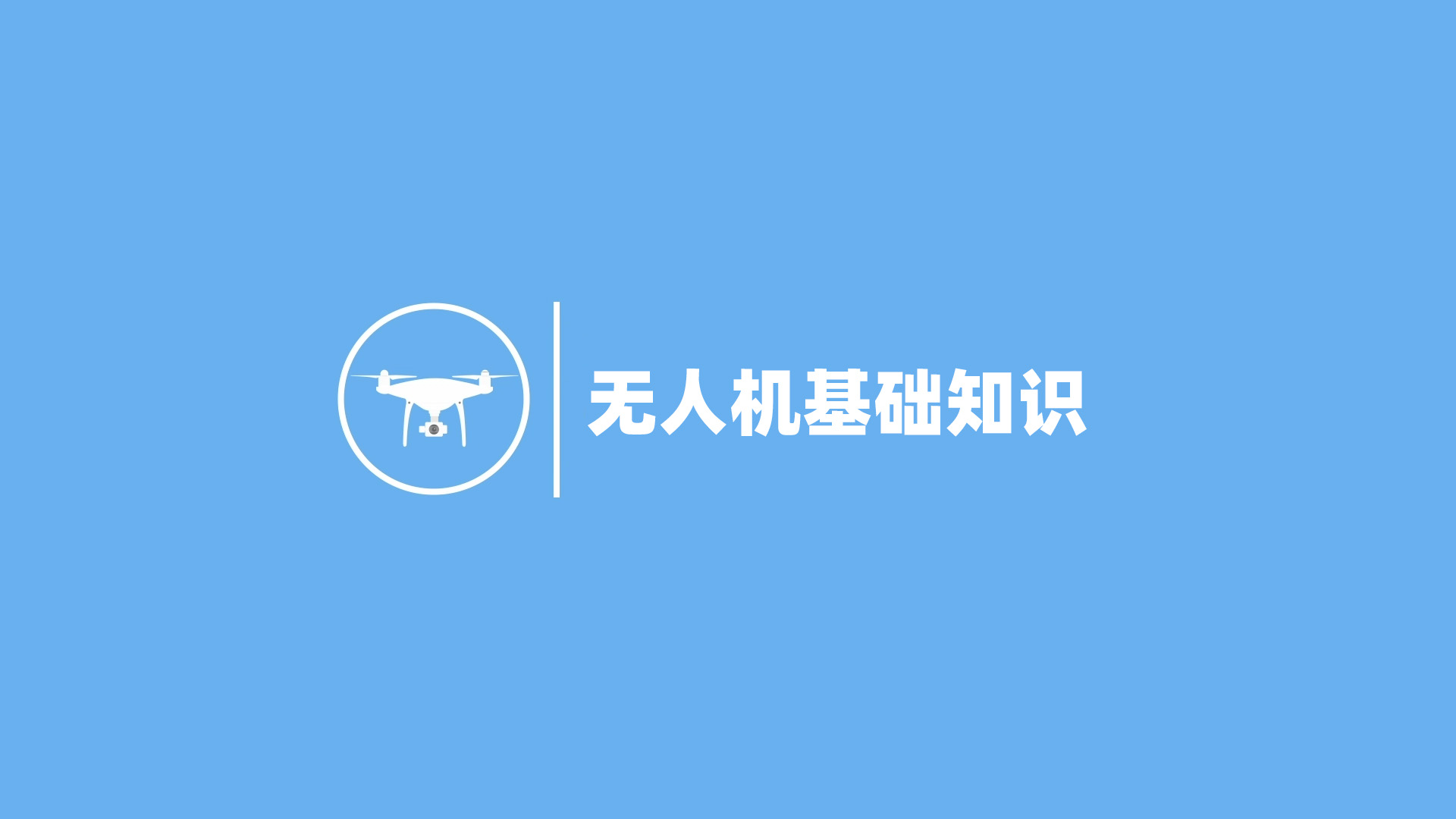 无人机基础知识